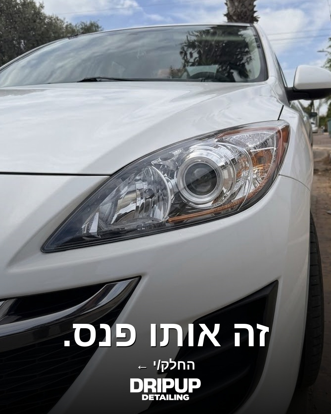 פנס אחרי חידוש — שקוף ונקי